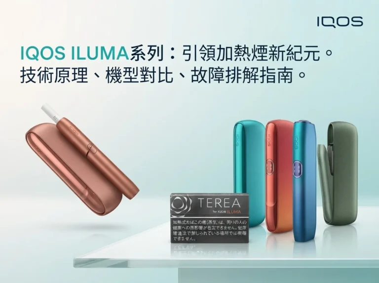 IQOS台灣專賣店 ILUMA 系列主機與 TEREA 煙彈展示,提供加熱菸技術指南與故障排解服務。