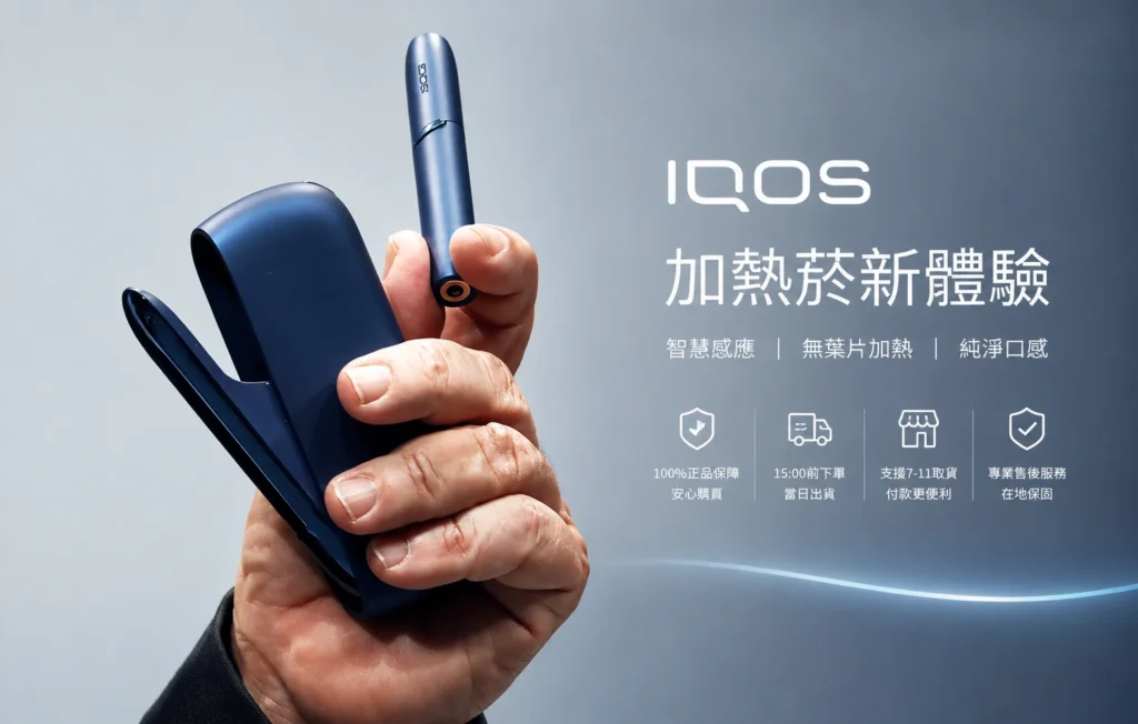 iqos_台灣專賣店_宣傳海報